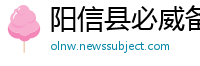 阳信县必威备用网址